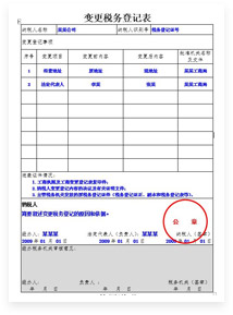 税务变更登记表